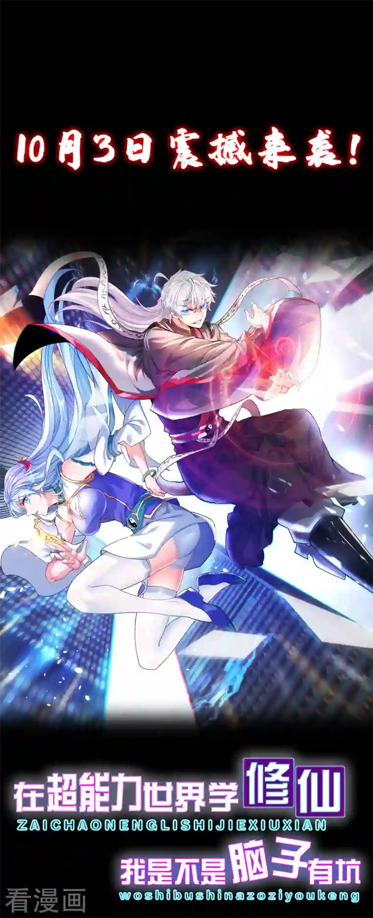 在超能力世界学修仙，我是不是脑子有坑序章 10月3日正式上线