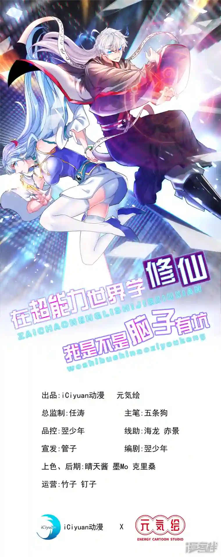 在超能力世界学修仙，我是不是脑子有坑第4话 吞噬眼前的一切吧！