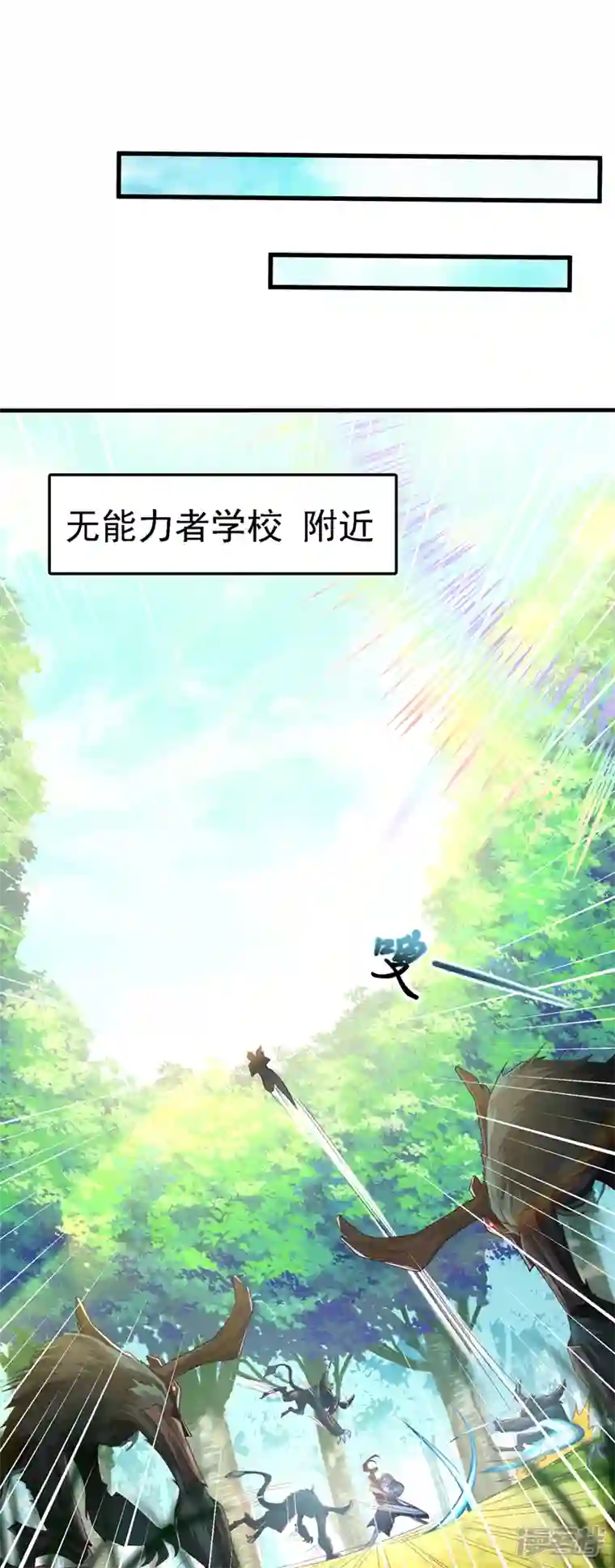 在超能力世界学修仙，我是不是脑子有坑第4话 吞噬眼前的一切吧！