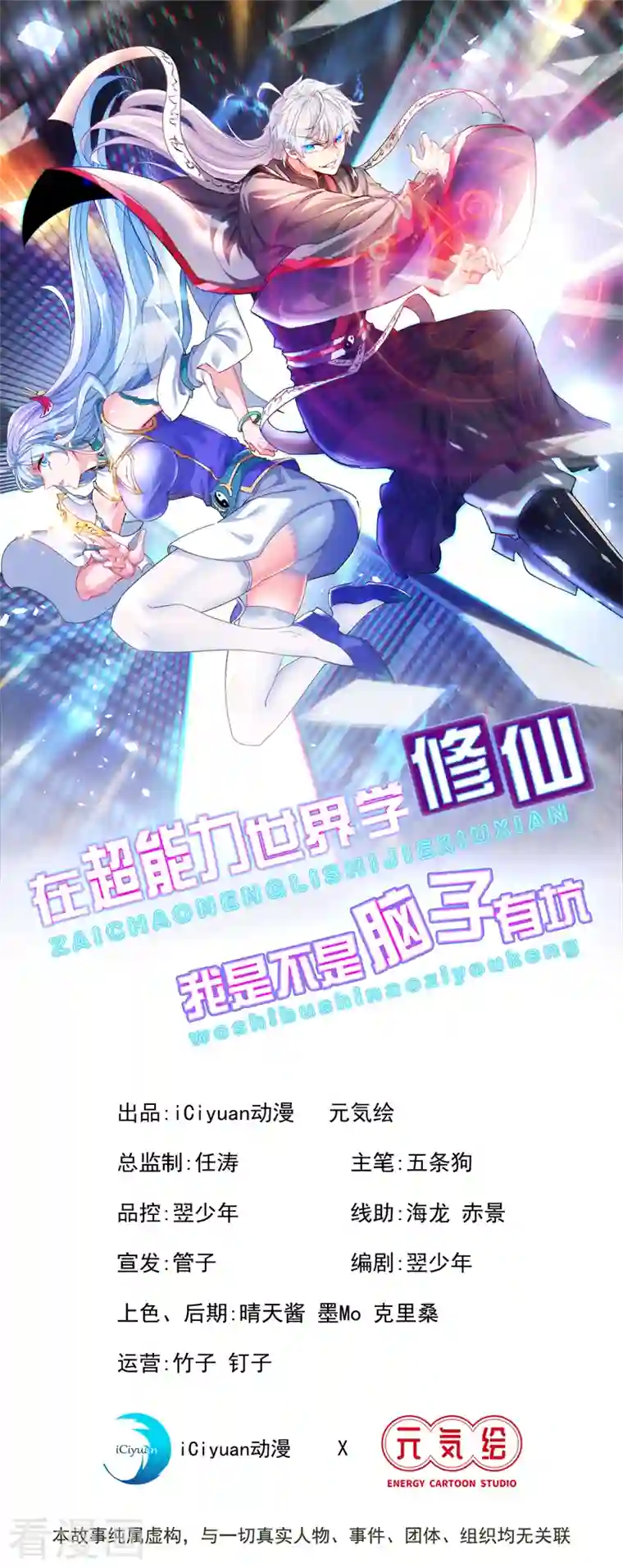 在超能力世界学修仙，我是不是脑子有坑第9话 这就是超能力学院？