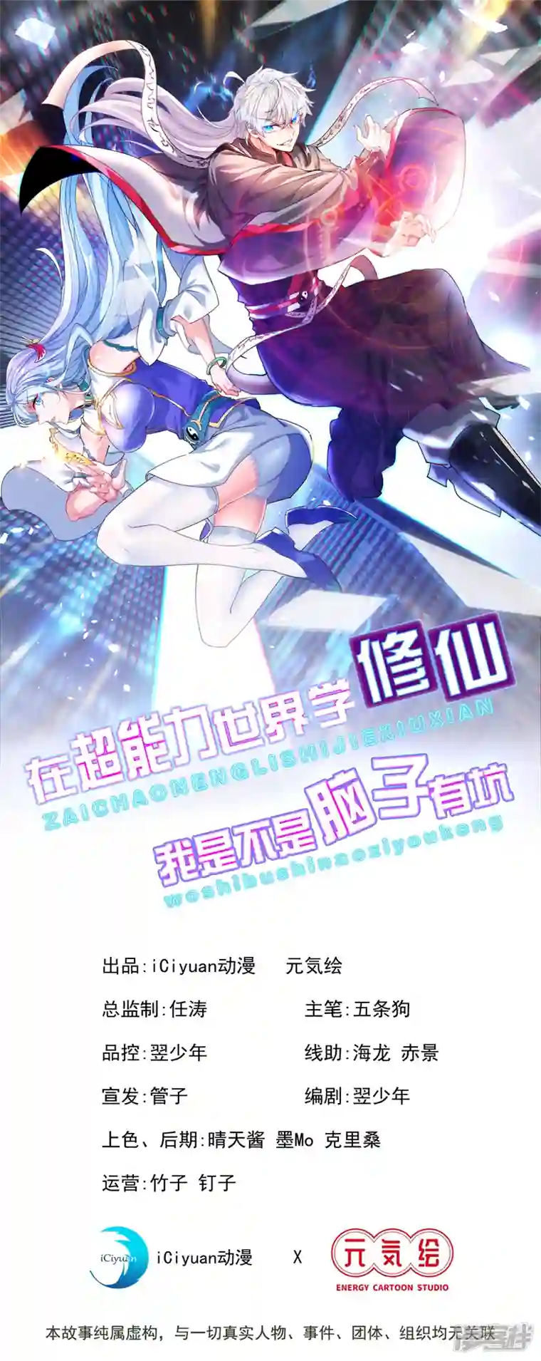 在超能力世界学修仙，我是不是脑子有坑第11话 做…更重要的事？！