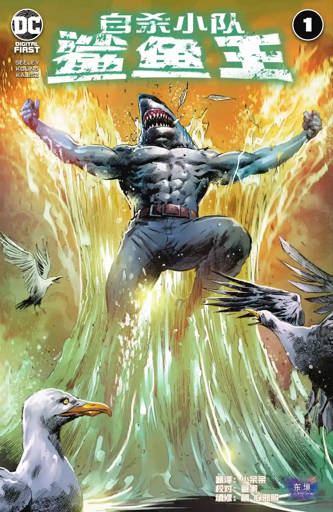 自杀小队：鲨鱼王第01卷