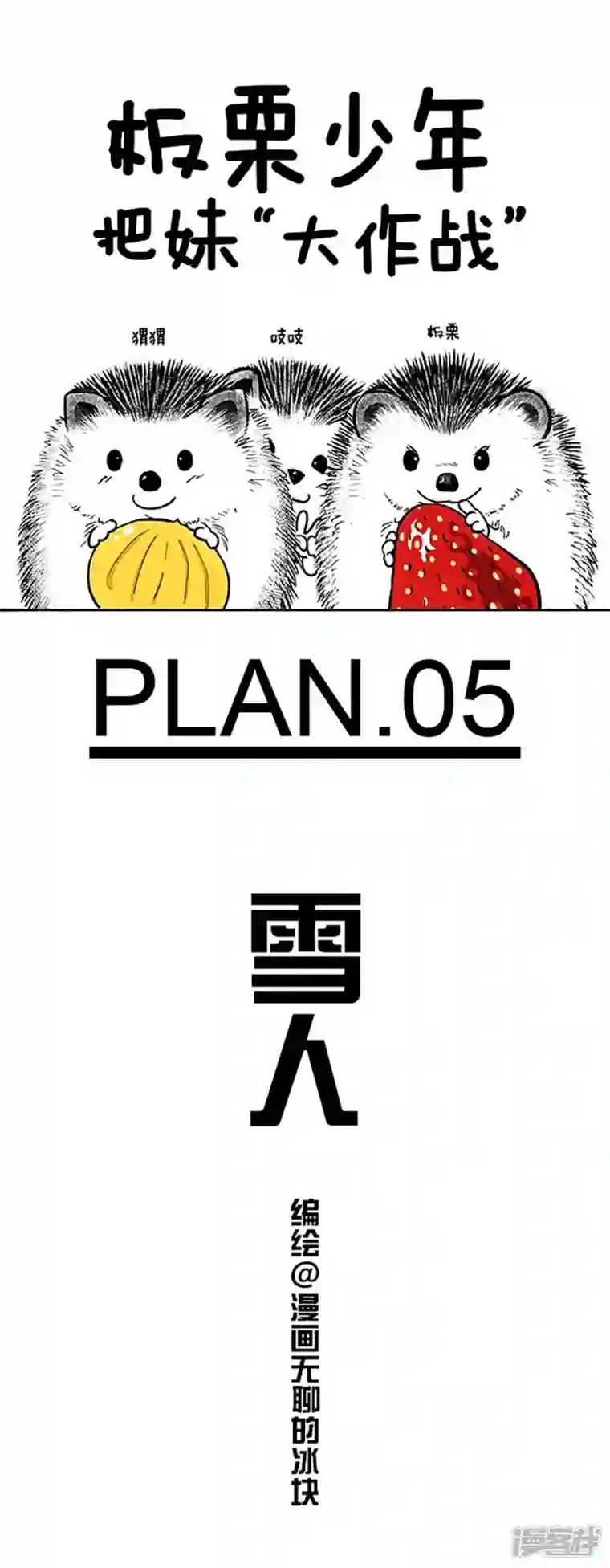 快把动物放进冰箱038雪人