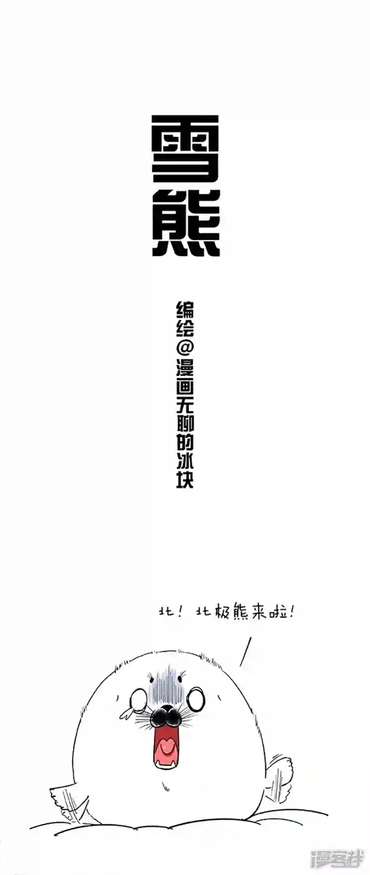 快把动物放进冰箱049雪熊