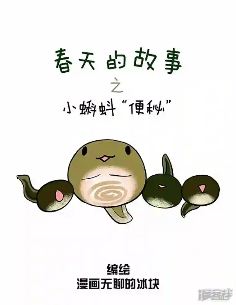 快把动物放进冰箱070小蝌蚪找麻麻之小蝌蚪“便秘”