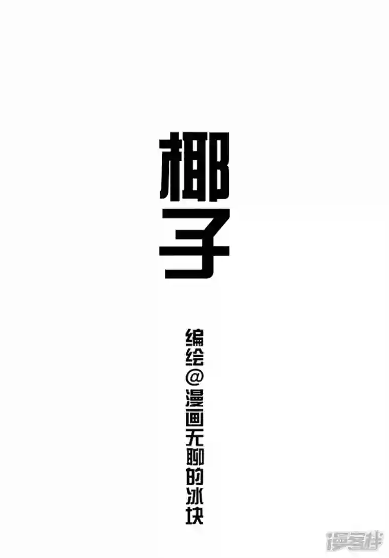 快把动物放进冰箱072椰子