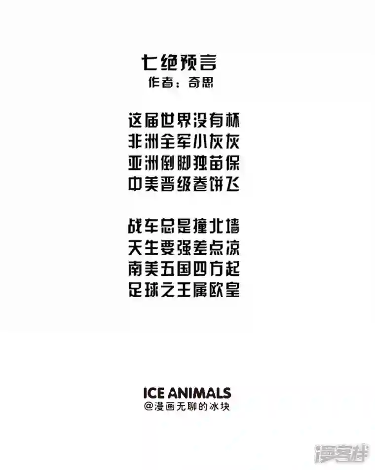 快把动物放进冰箱081世界杯打油诗