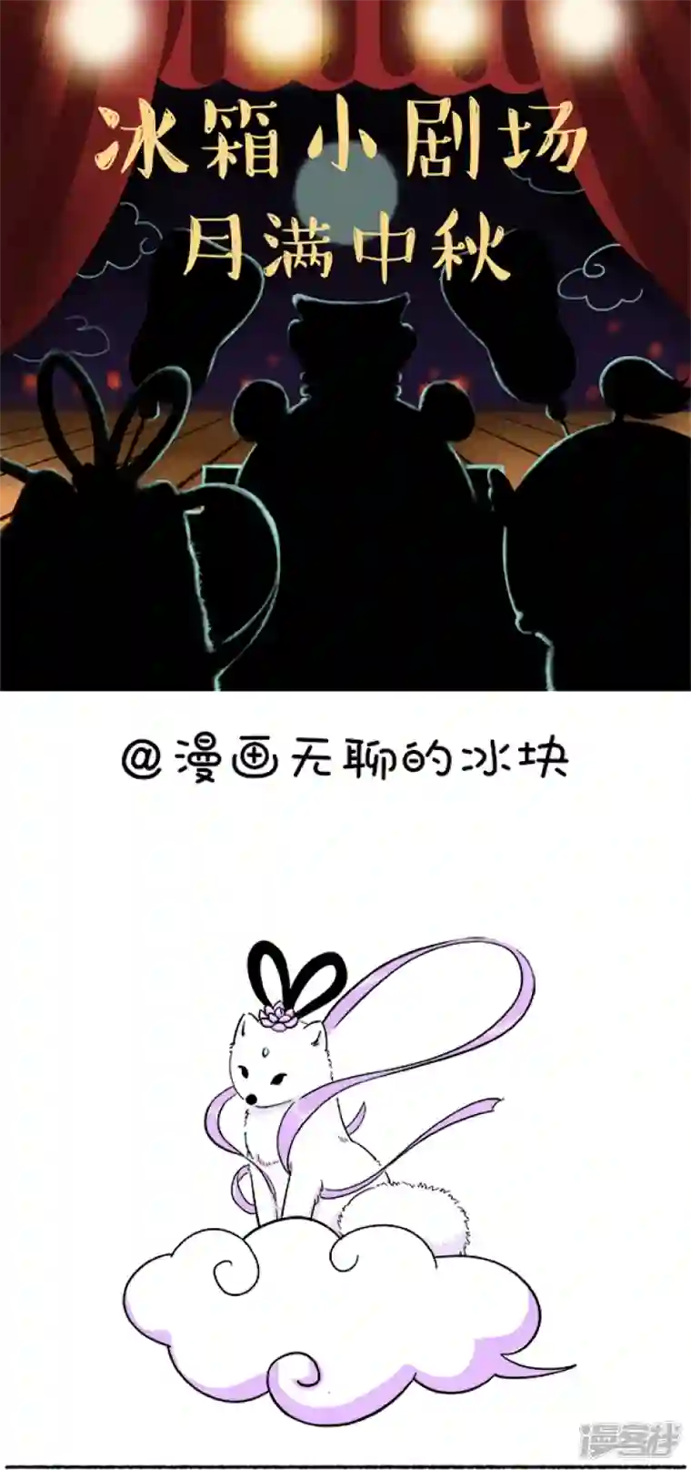 快把动物放进冰箱097冰箱小剧场-月满中秋