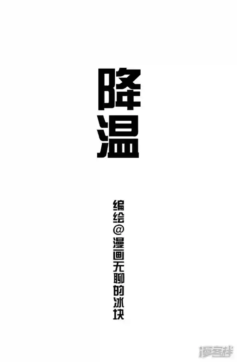 快把动物放进冰箱115注意！这次是很认真的降温