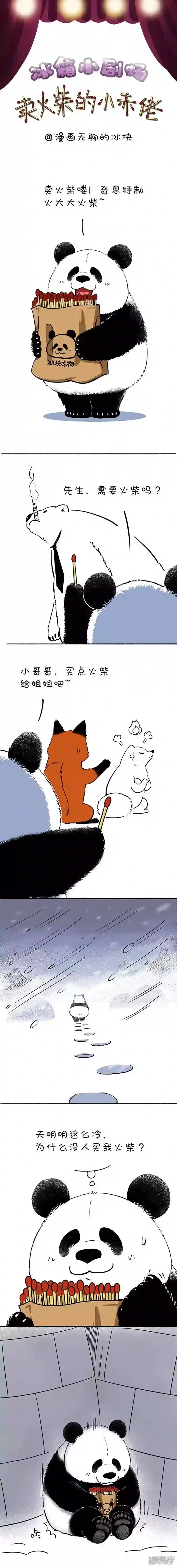 快把动物放进冰箱121卖火柴的小赤佬