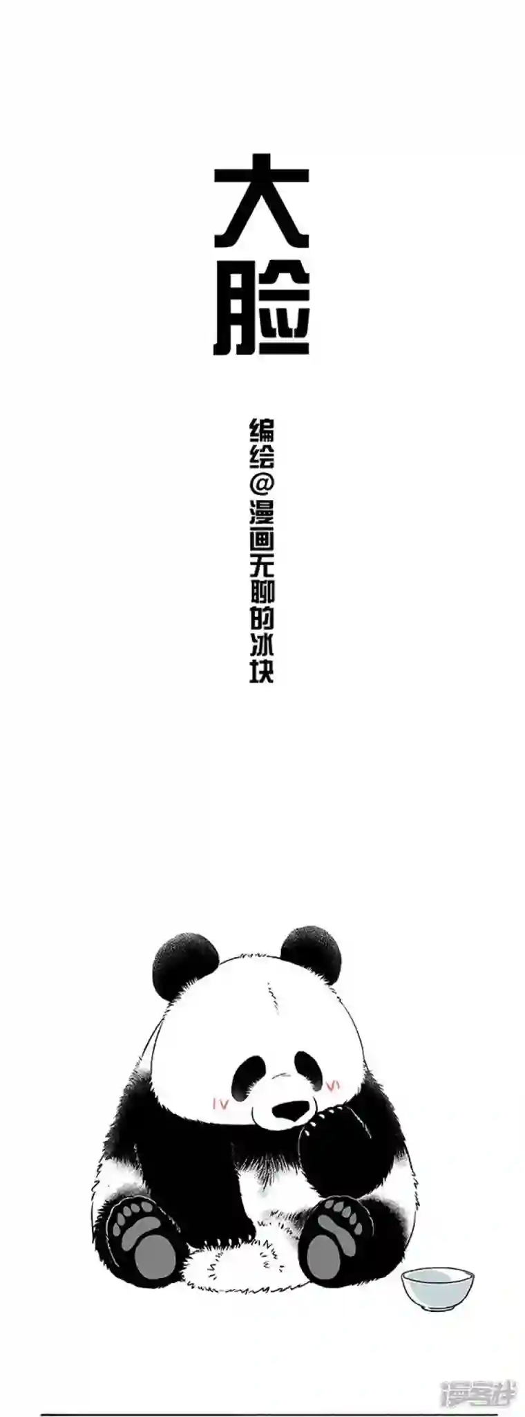 快把动物放进冰箱136像我这种熊，是比较不容易翻脸的