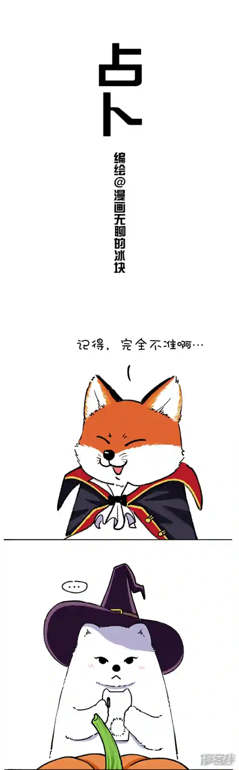 快把动物放进冰箱176万圣夜，我教你怎么占卜未来的另一半