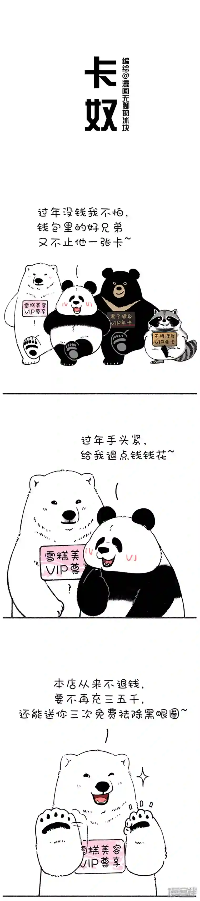 快把动物放进冰箱192 这一年，你的钱去哪里了？