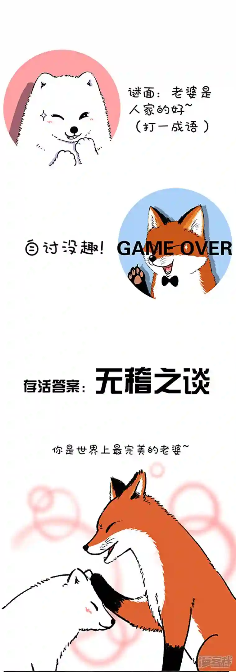 快把动物放进冰箱196 今宵，让我们试着解开女生这个谜（下）