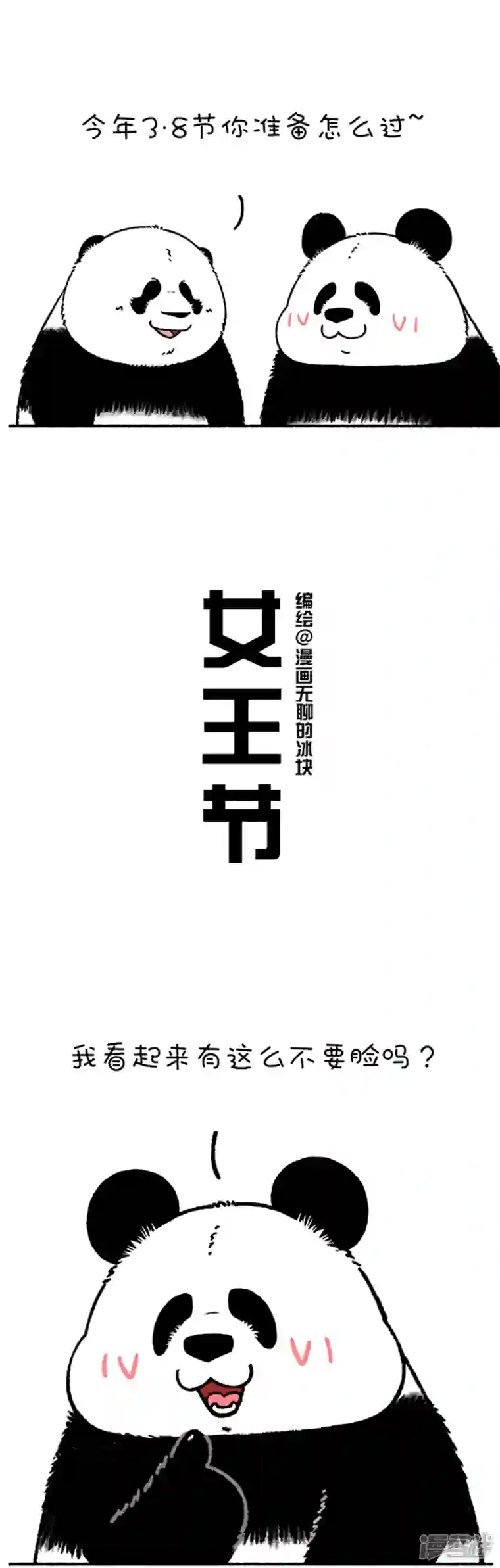 快把动物放进冰箱202妇女节、女神节、女王节到底有什么不同？