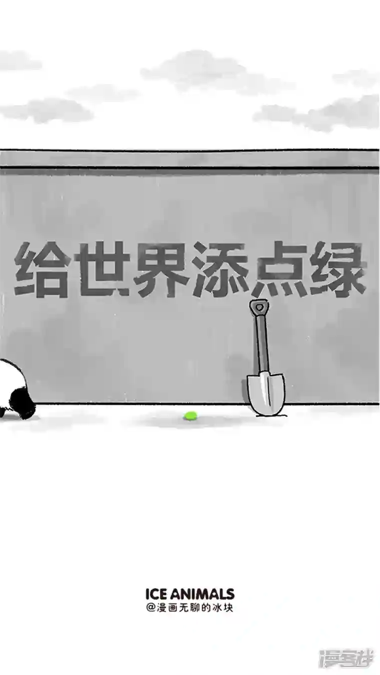 快把动物放进冰箱203万物复苏来相遇，生活先得填点绿