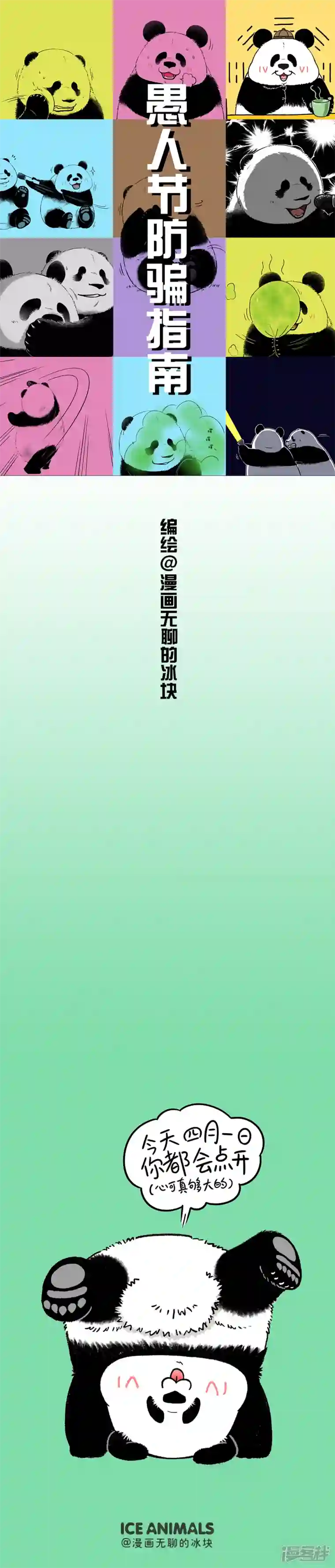 快把动物放进冰箱208愚人节防骗指南