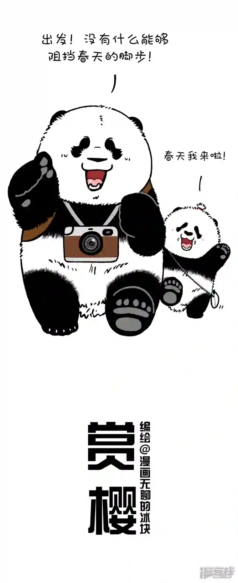 快把动物放进冰箱211没有什么能够阻挡春天的脚步