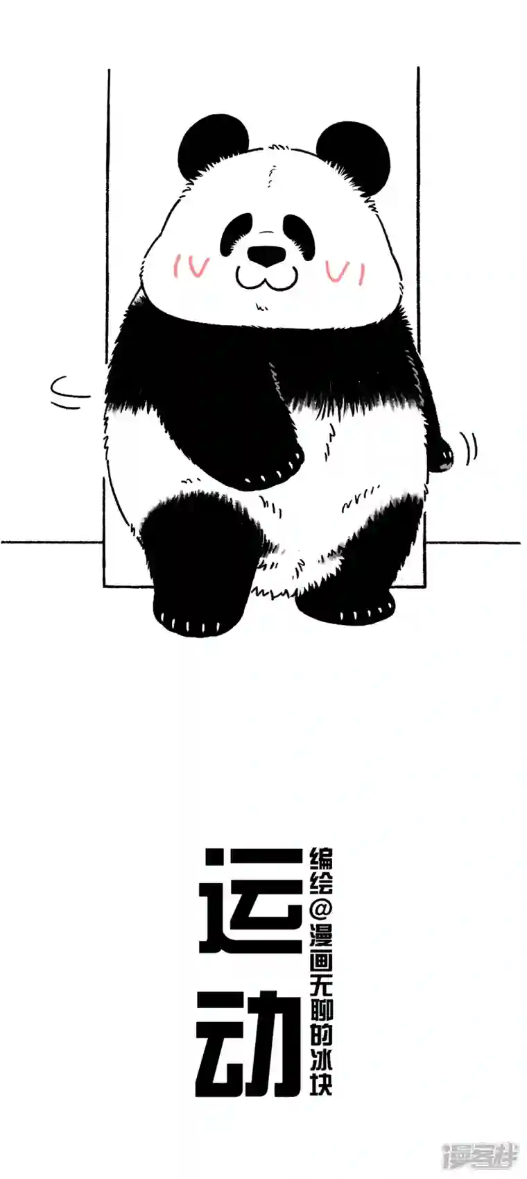 快把动物放进冰箱212看完这篇漫画就开始锻炼吧