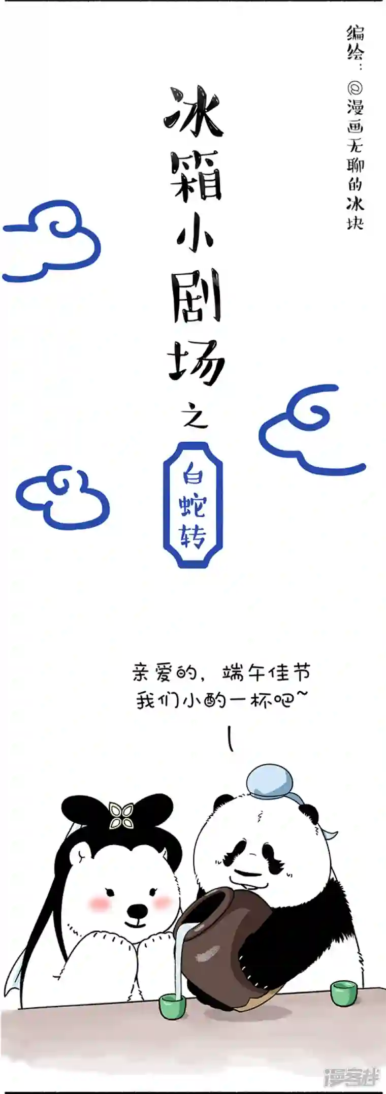 快把动物放进冰箱226喝了这杯雄黄酒，大家还是好盆友~