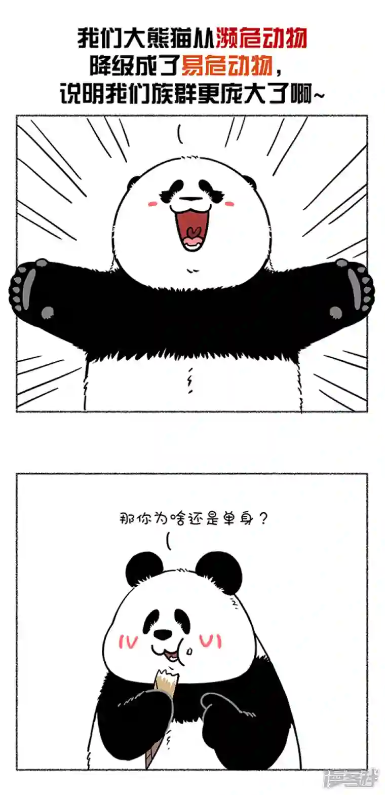 快把动物放进冰箱284热烈庆祝大熊猫成功降级，也祝贺奇思圆宝不忘初心~