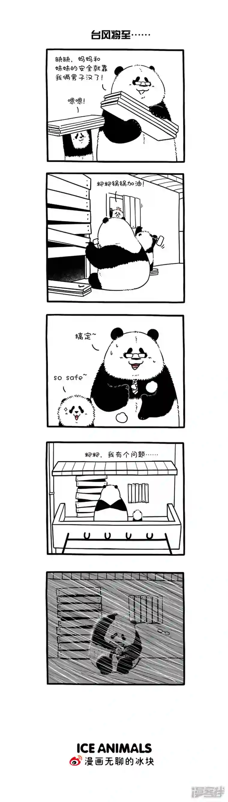 快把动物放进冰箱288保家亲兄弟，受灾父子兵~