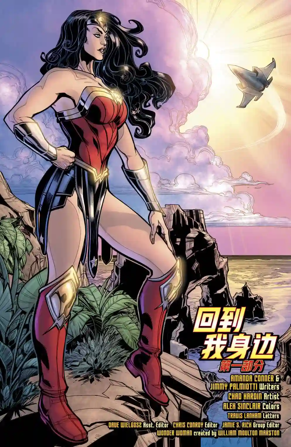 神奇女侠：回到我身边第01卷