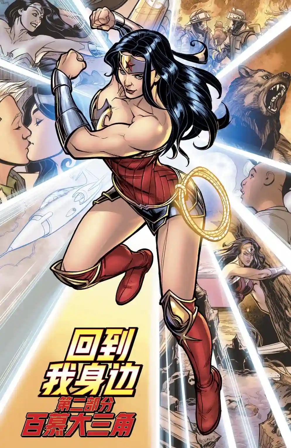 神奇女侠：回到我身边第02卷
