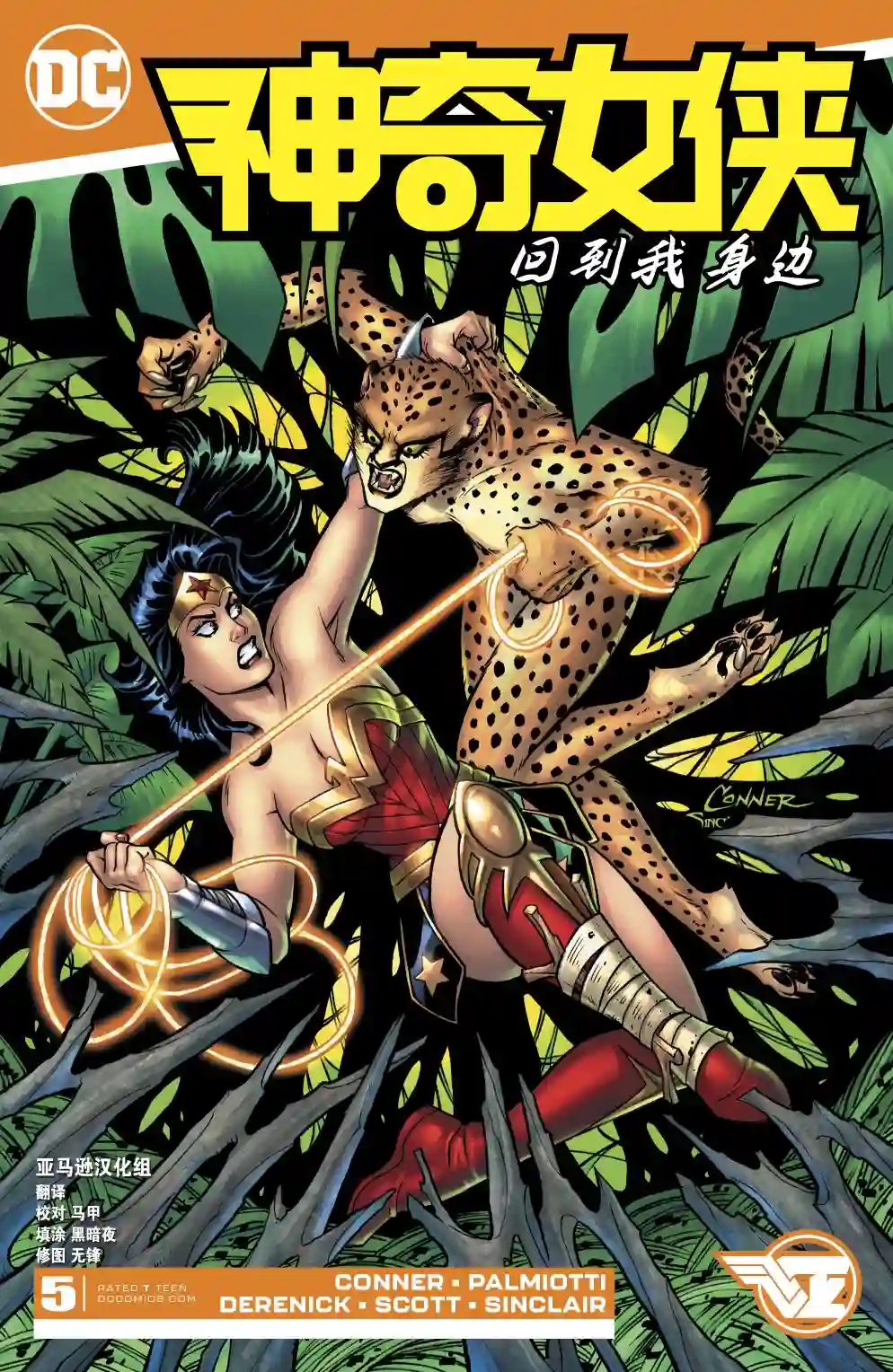 神奇女侠：回到我身边第05卷