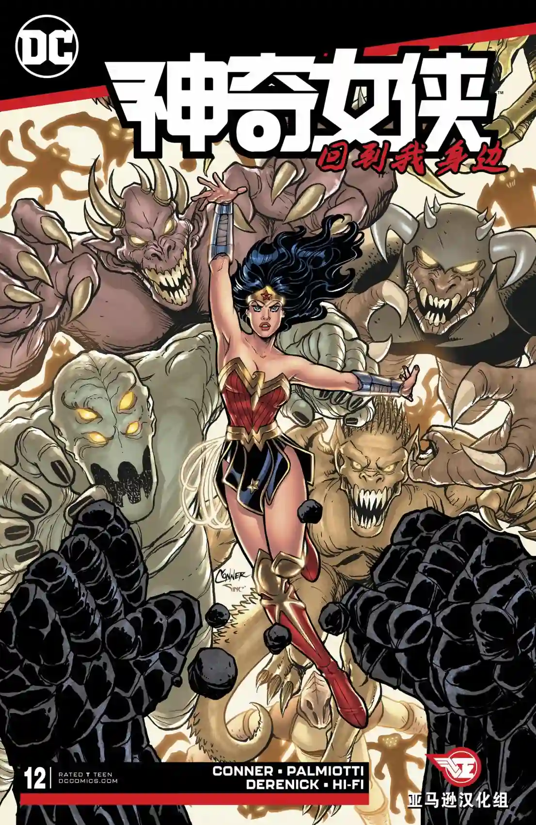 神奇女侠：回到我身边第12卷