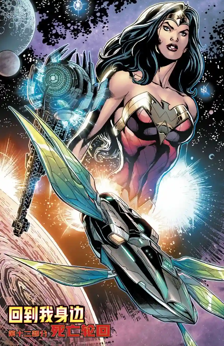 神奇女侠：回到我身边第12卷