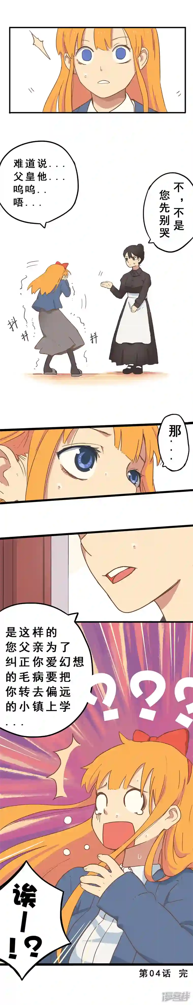 幽幽日常第04话 公主想要被王子找到！