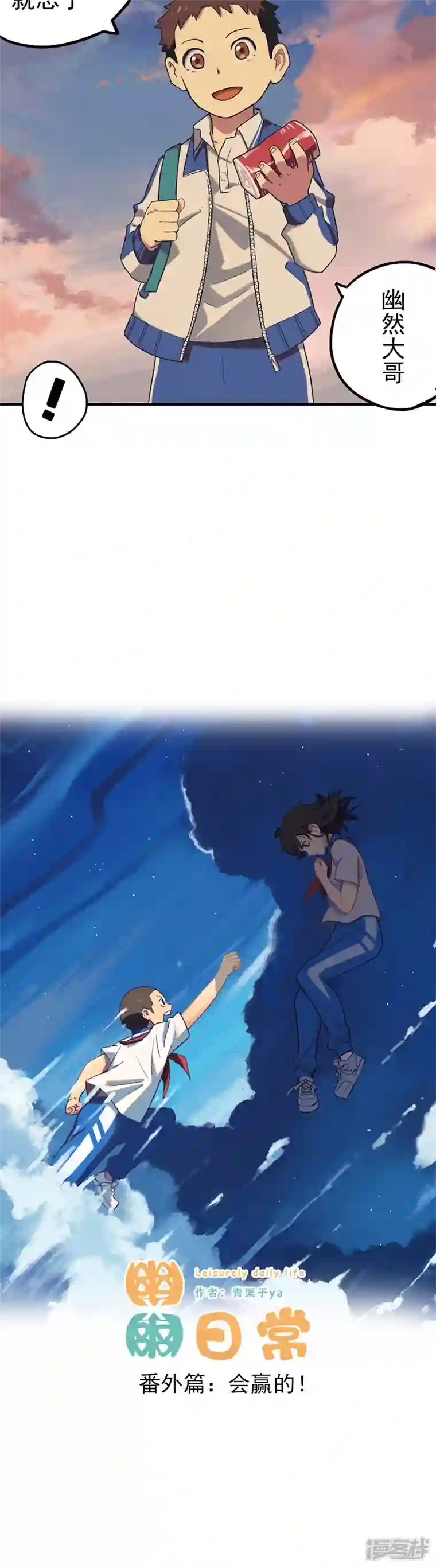 幽幽日常番外篇 会赢的！