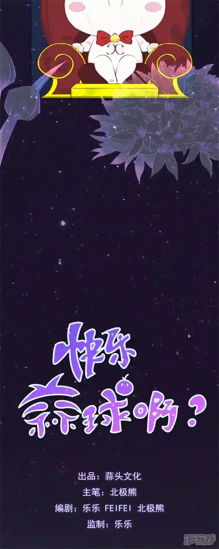 快乐蒜球啊？第1话 蒜不穿衣服吗？