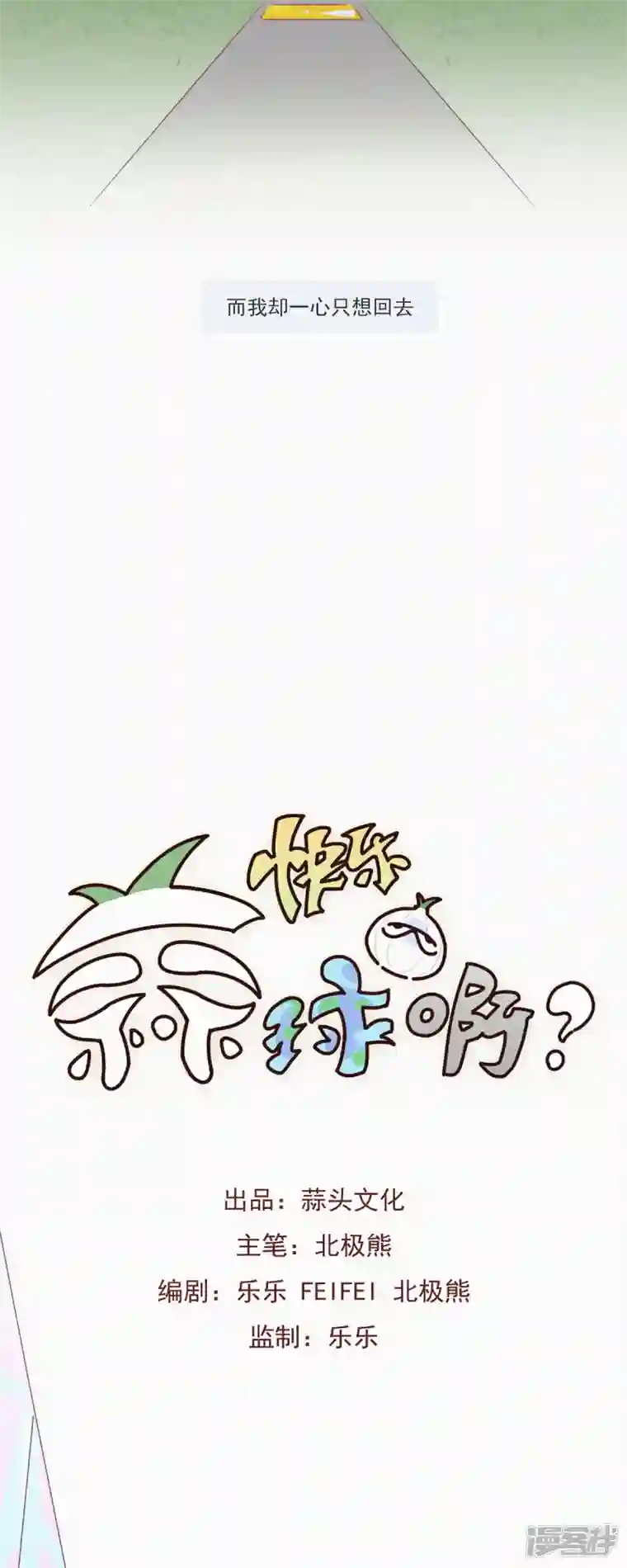 快乐蒜球啊？第2话 神秘的“蒜一ha”