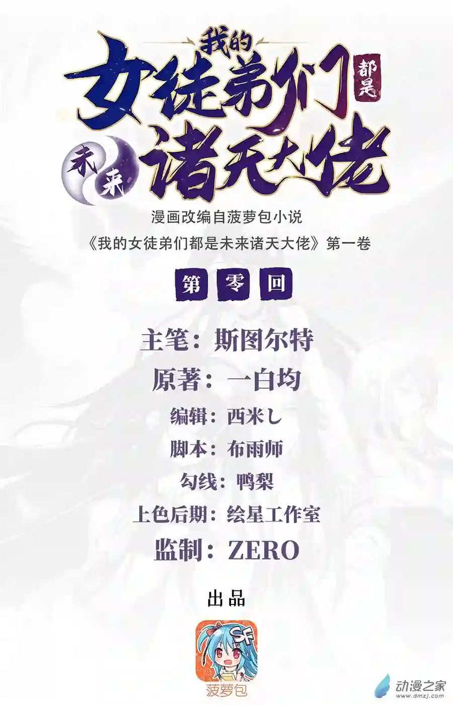 我的女徒弟们都是未来诸天大佬第00话 诸天最强神祇