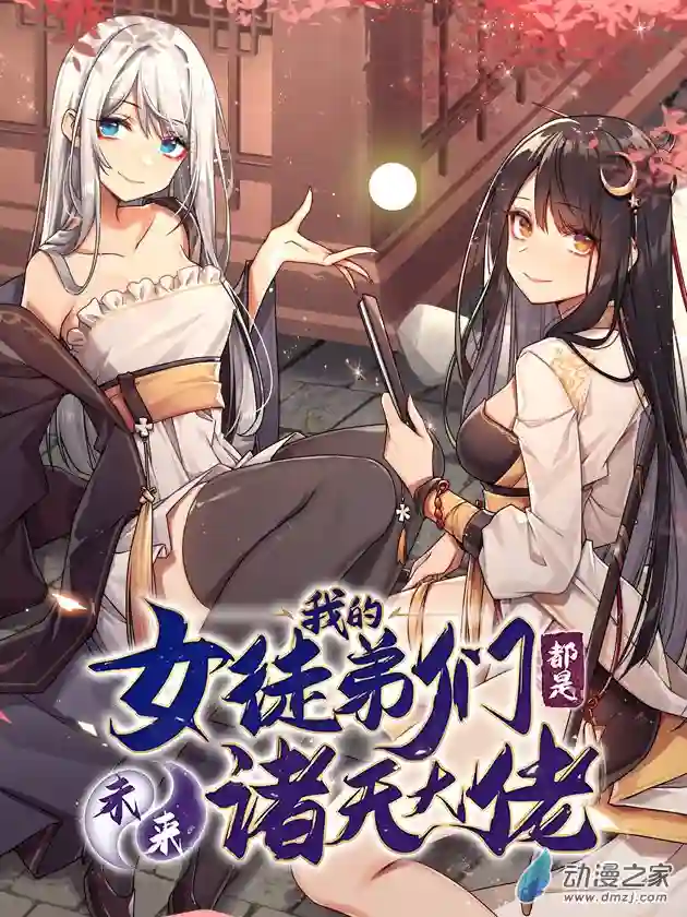 我的女徒弟们都是未来诸天大佬第16话 来啊一起上