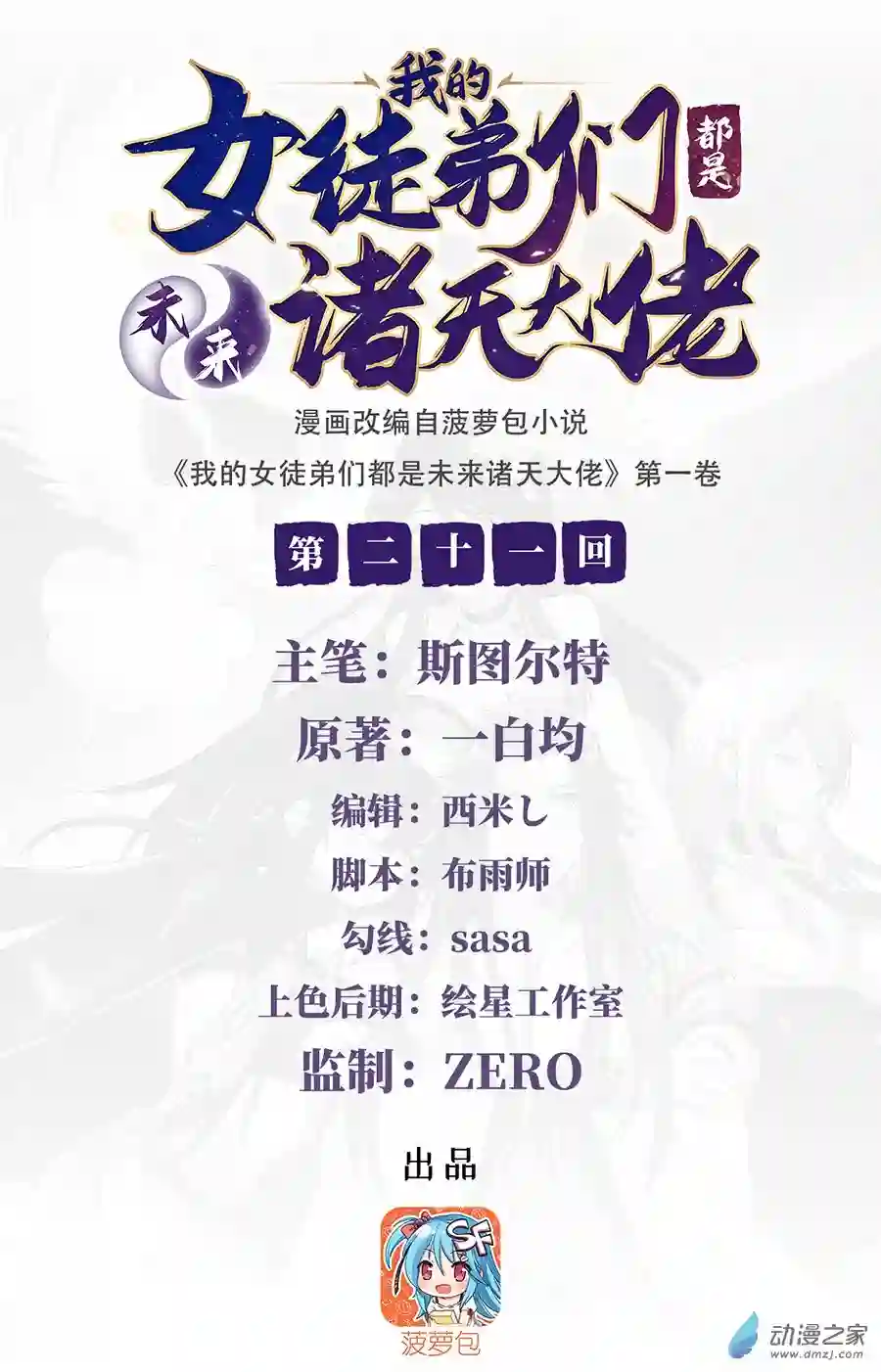 我的女徒弟们都是未来诸天大佬第21话 重见天日