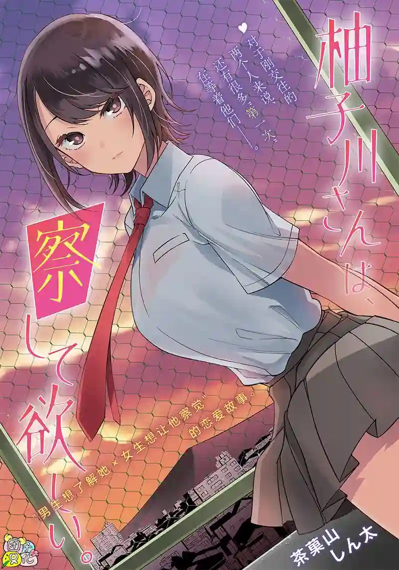 柚子川同学想让我察觉第04话