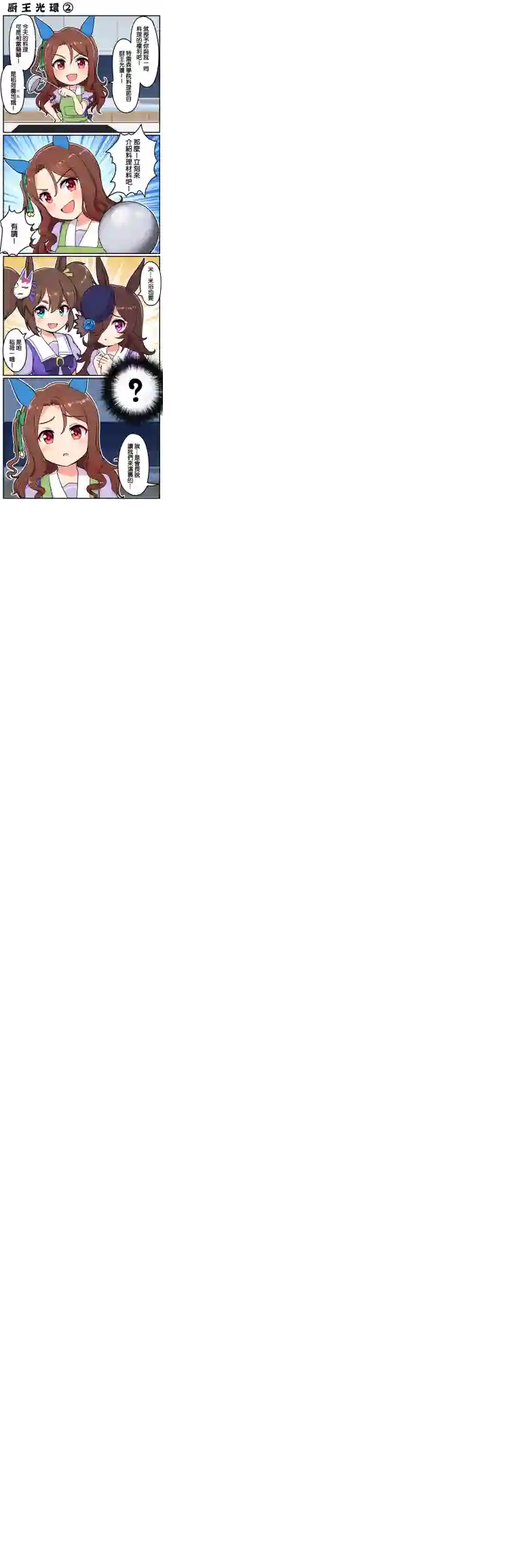 Takiki的赛马娘小短篇厨王光环