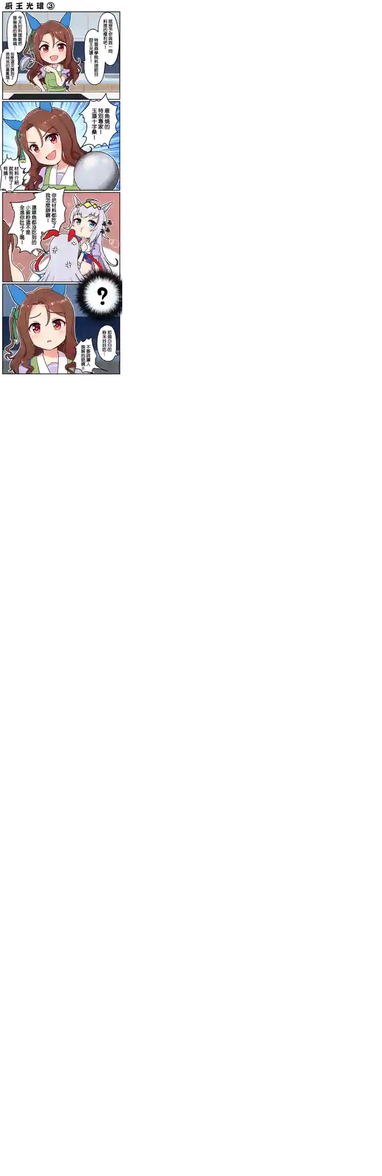 Takiki的赛马娘小短篇厨王光环