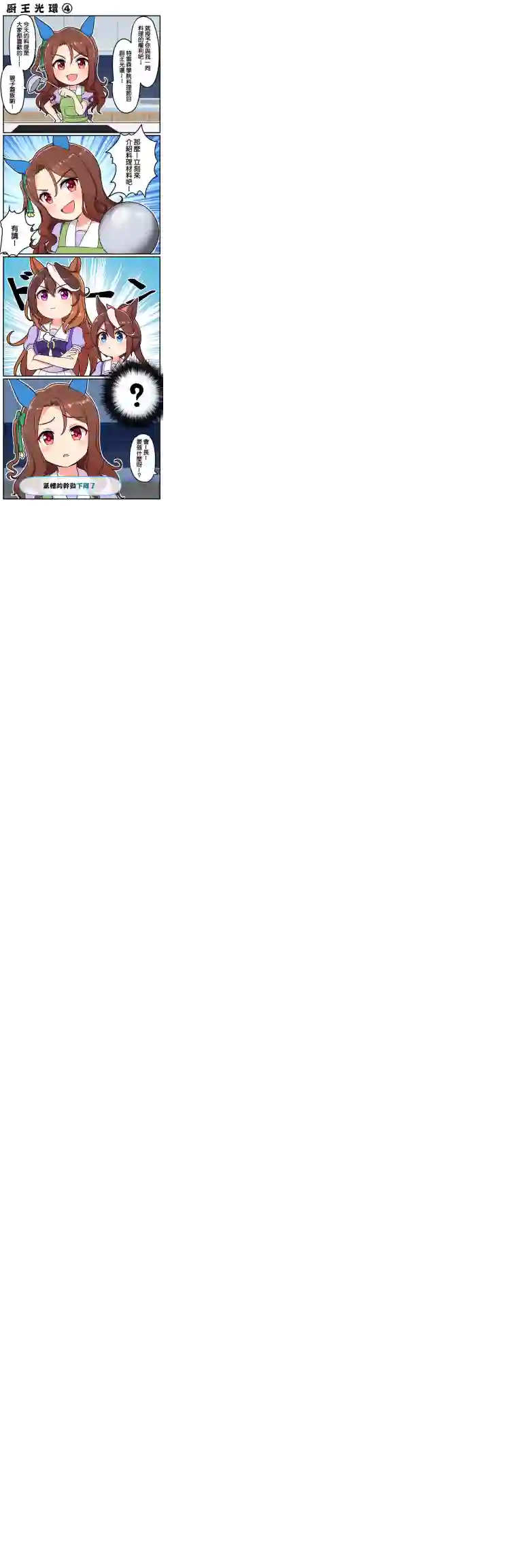 Takiki的赛马娘小短篇厨王光环