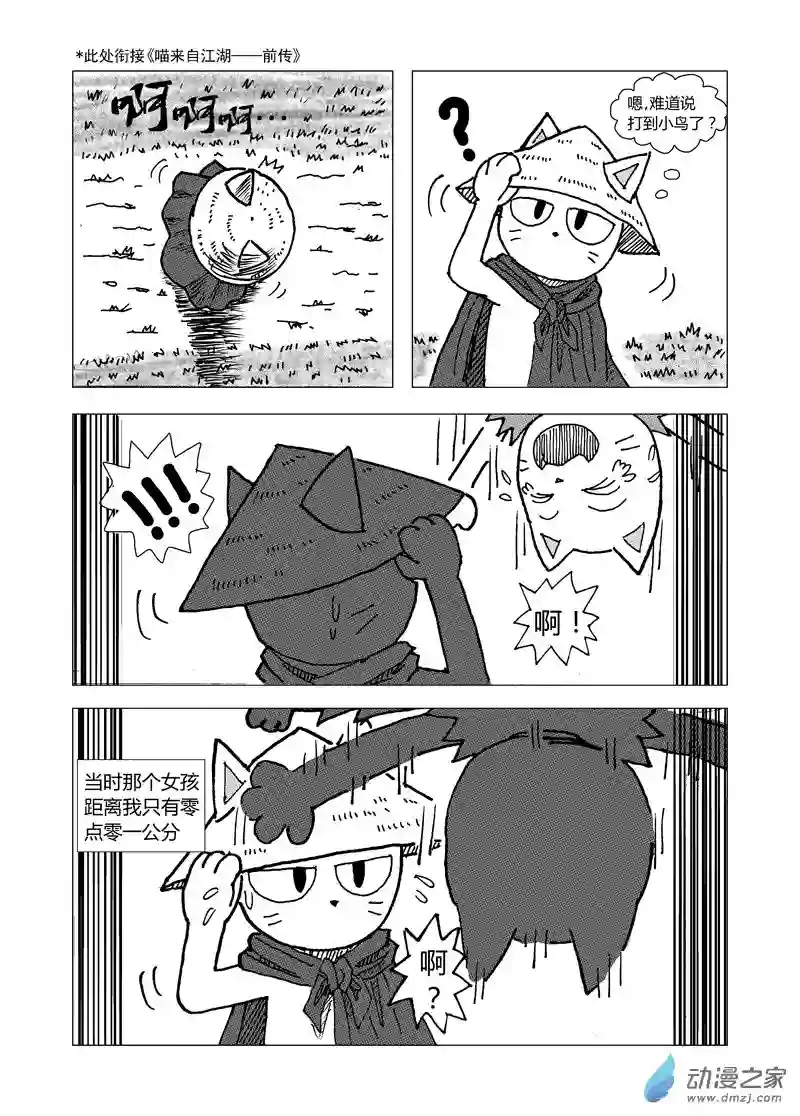 喵来自江湖第四回