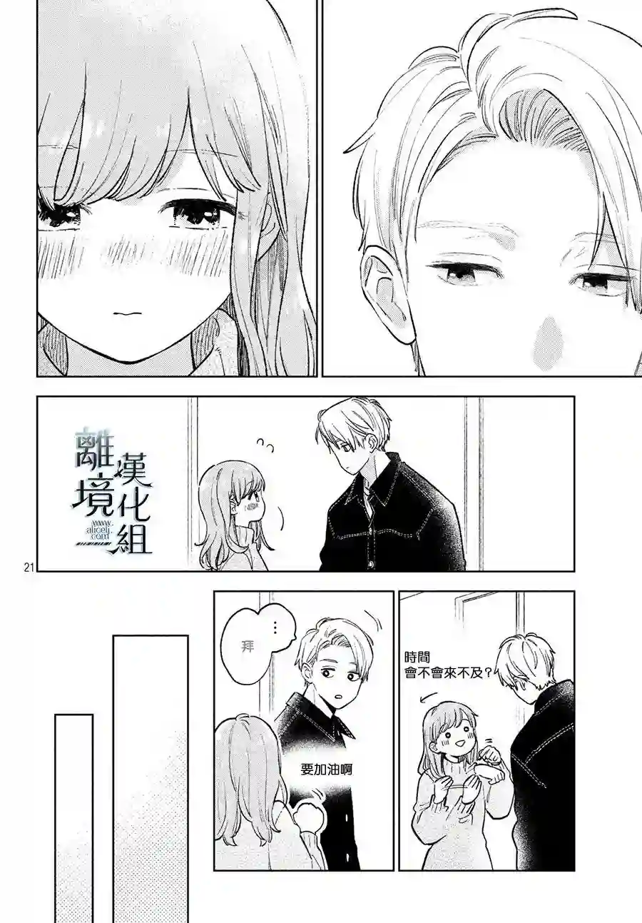 指尖相触，恋恋不舍第09话