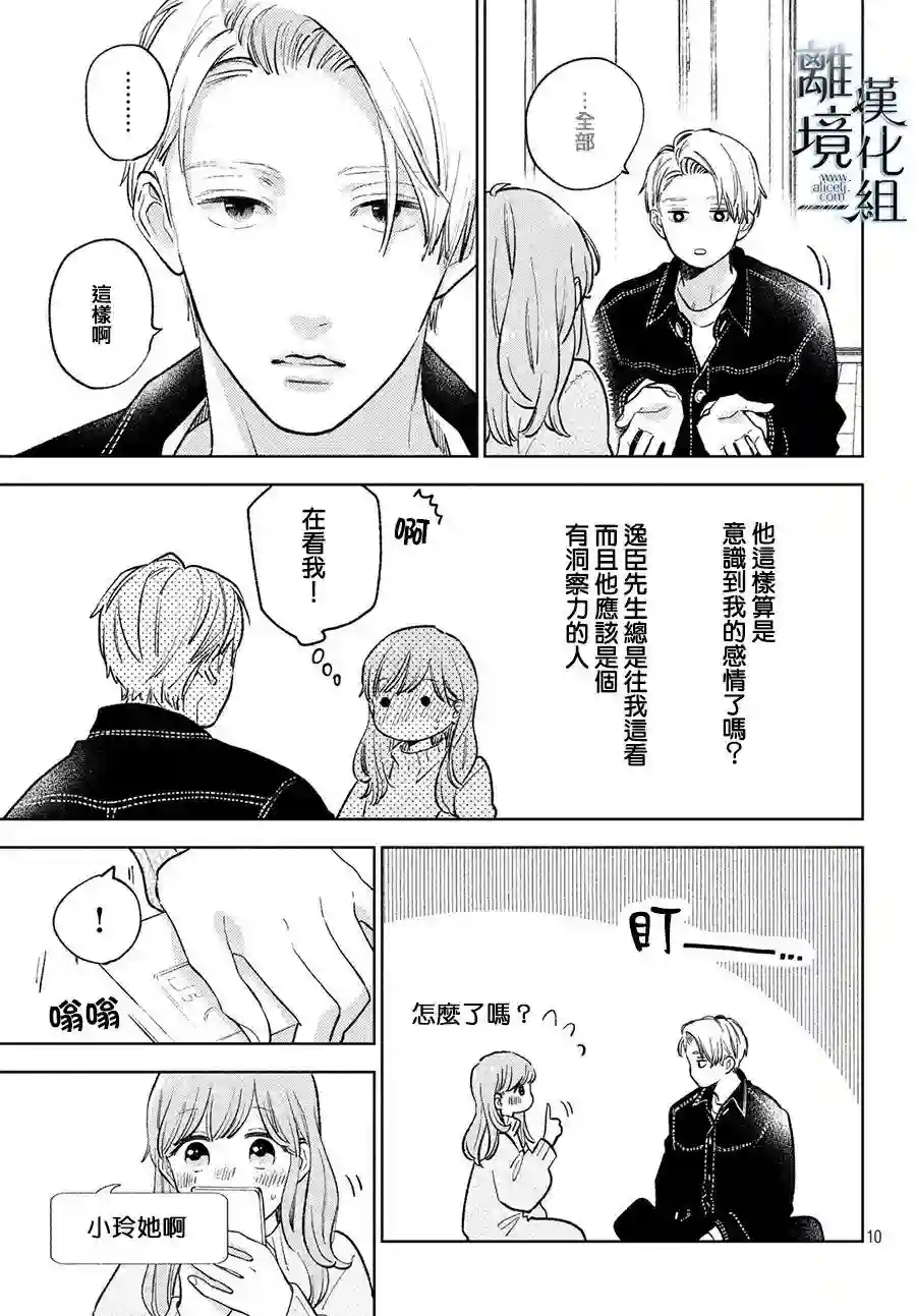 指尖相触，恋恋不舍第09话