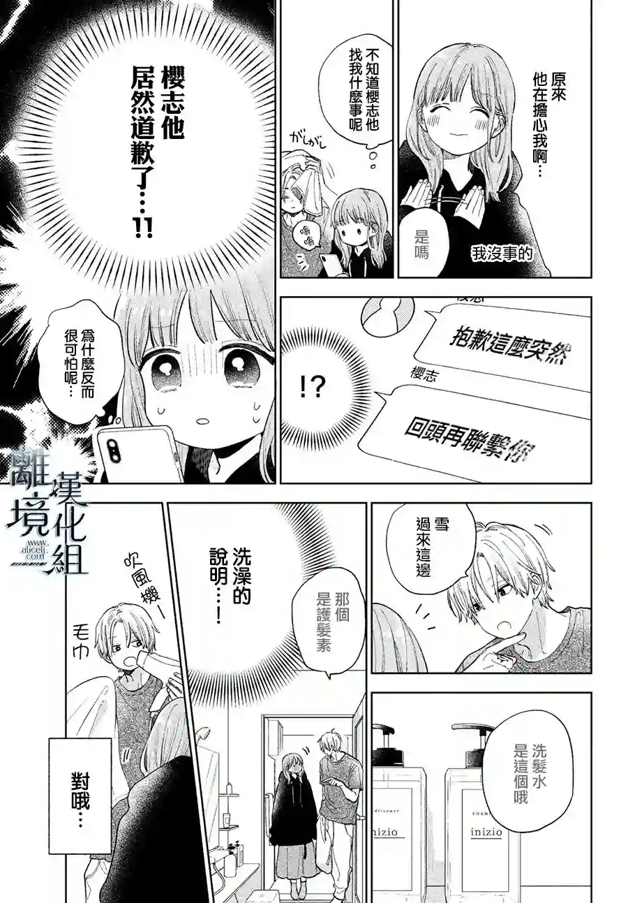 指尖相触，恋恋不舍第16话