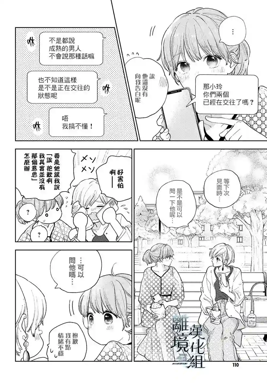 指尖相触，恋恋不舍第18话