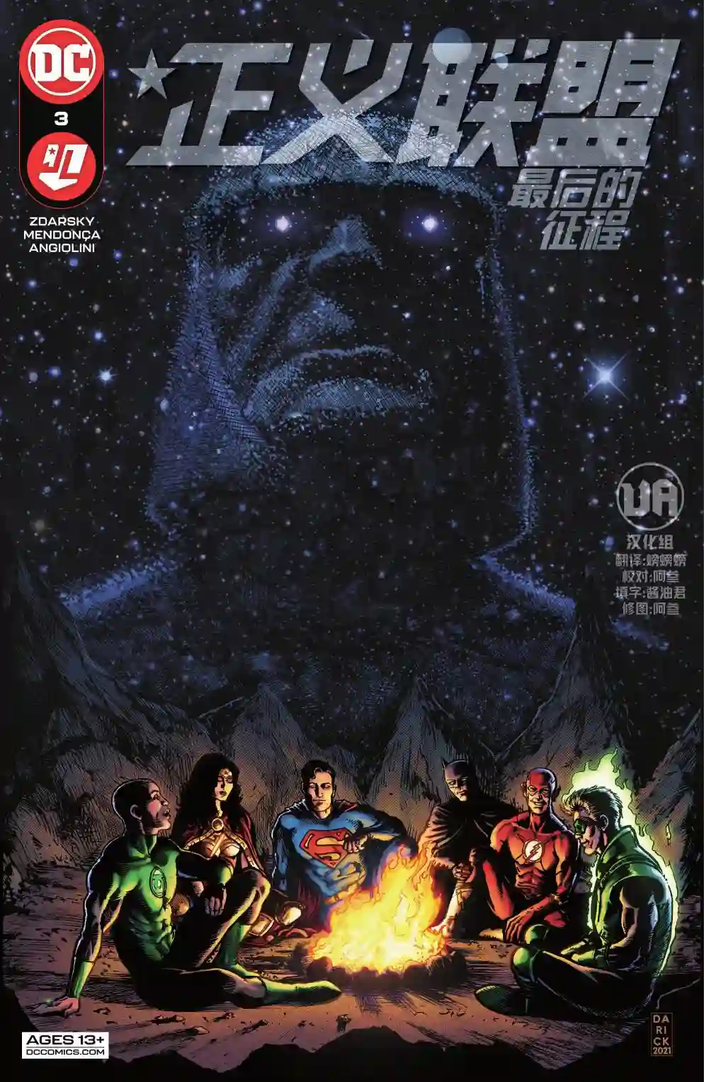 正义联盟-最后的征程第03卷