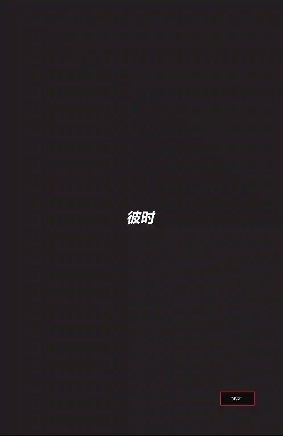 正义联盟-最后的征程第05卷