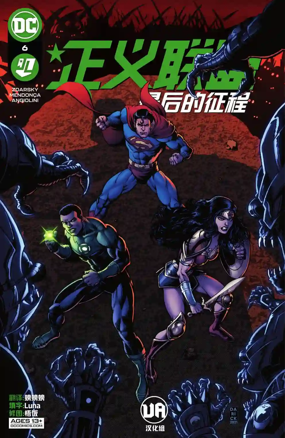 正义联盟-最后的征程第06卷